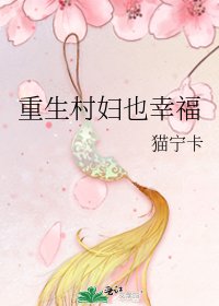 《重生村妇也幸福》