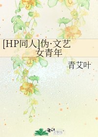 [HP同人]伪·文艺女青年