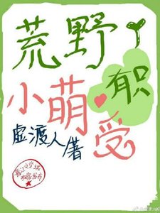 《荒野有只小萌受》
