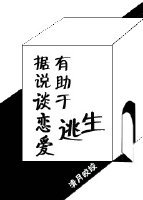 《据说谈恋爱有助于逃生》