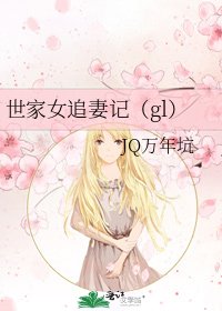 《世家女追妻记(gl)》