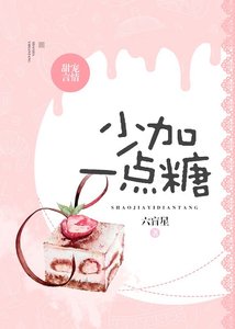 《少加一点糖》