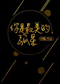 你是最美的孤星