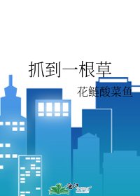 抓到一根草