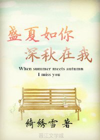 盛夏如你，深秋在我