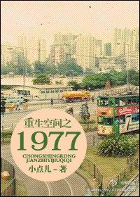 《重生空间之1980》