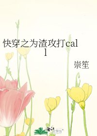 快穿之为渣攻打call