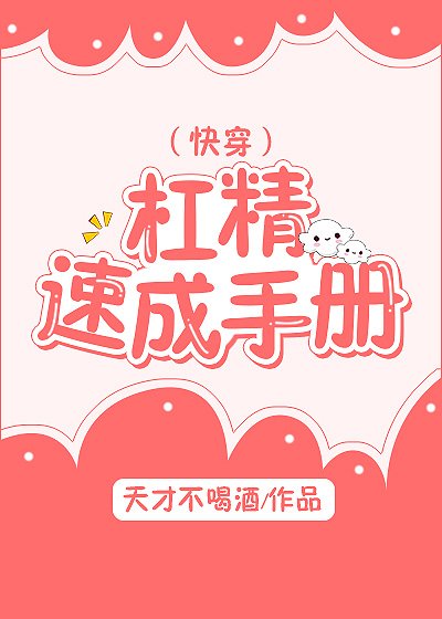 女主今天抬杠了吗[快穿]