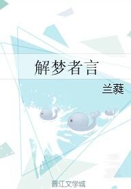 解梦者言