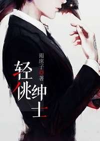 轻佻绅士