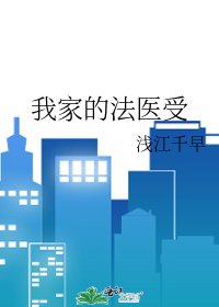 《我家的法医受》