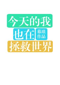 今天的我也在拯救世界