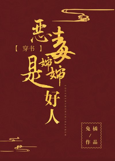 恶毒婶婶是好人（穿书）