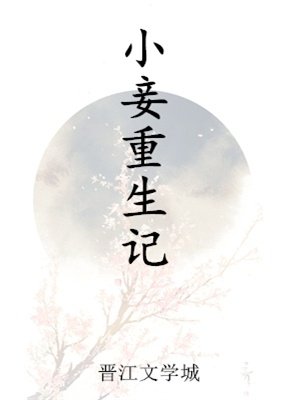 《小妾重生记》