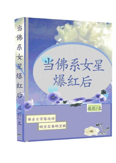 《当佛系女星爆红后》