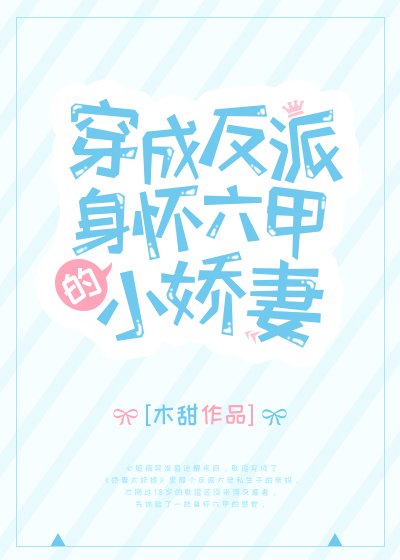 穿成反派身怀六甲的小娇妻 [参赛作品]