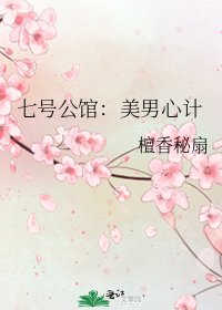 七号公馆：美男心计
