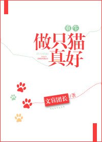 做只猫真好[重生]