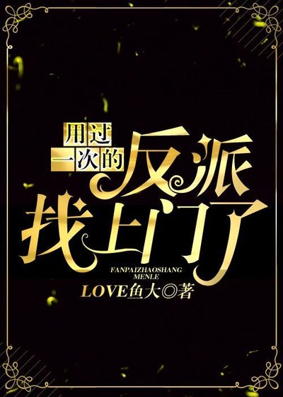 《用过一次的反派找上门了》
