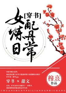 《穿书女配炼丹日常》
