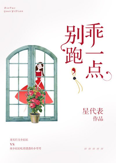 别跑，乖一点