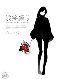 《浅笑颜兮》
