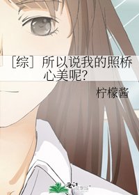 ［综］所以说我的照桥心美呢？