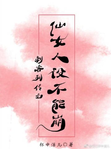 刺客列传之仙女人设不能崩【离vsN】