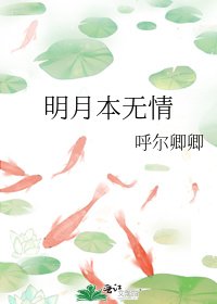 《明月本无情》