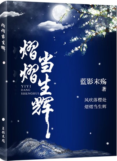 熠熠当生辉