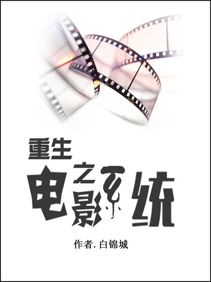 《重生之电影系统》