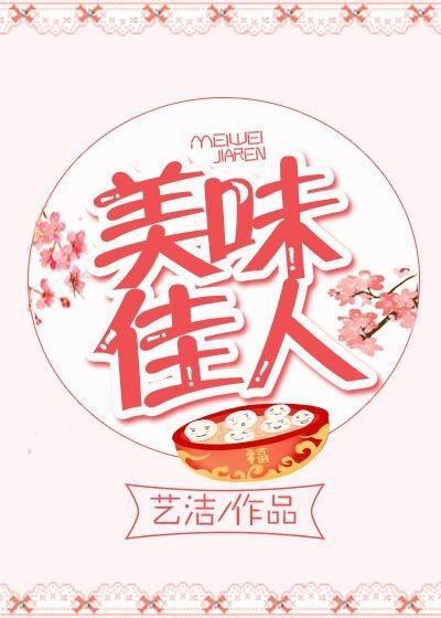 《美味佳人》