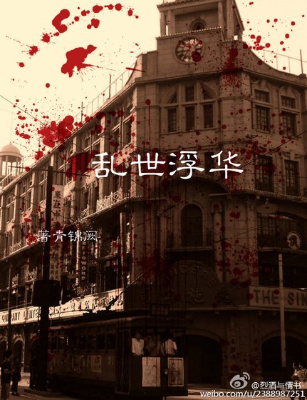 伪装者之乱世浮华