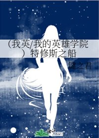 《(我英/我的英雄学院)特修斯之船》
