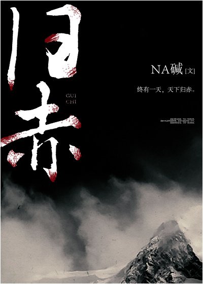 《归赤》