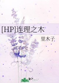 [HP]连理之木