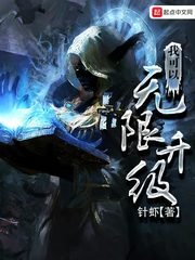 《我可以无限升级》