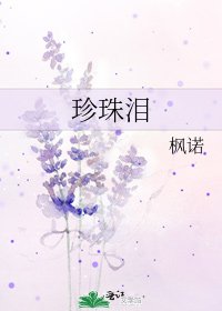《珍珠泪》