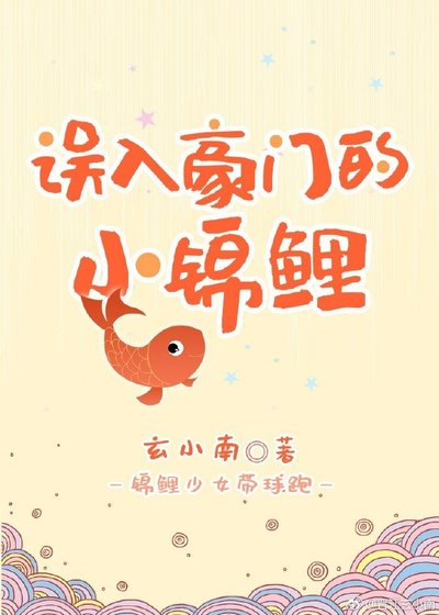 误入豪门的小锦鲤