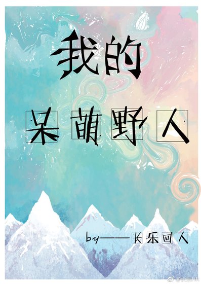 我的呆萌野人