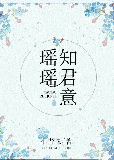 瑶瑶知君意