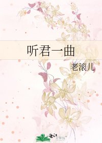 《听君一曲》
