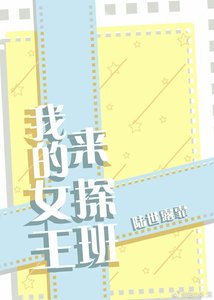 《我的女王来探班》