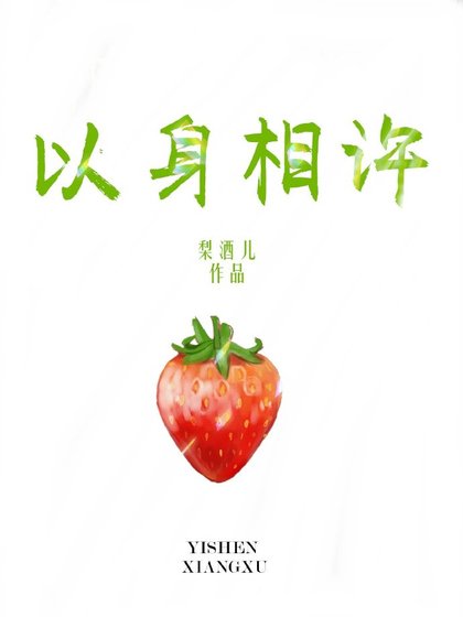 《以身相许》