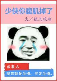 《少侠你腹肌掉了》