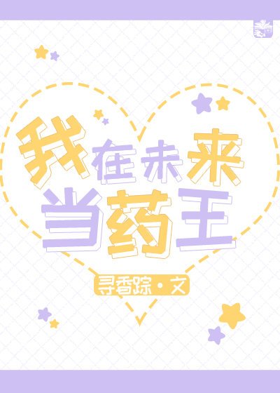 《我在未来当药王》