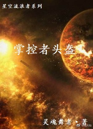 星空流浪者之掌控者头盔