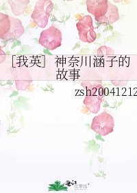 ［我英］神奈川涵子的故事