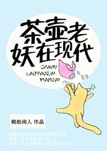 《茶壶老妖在现代》