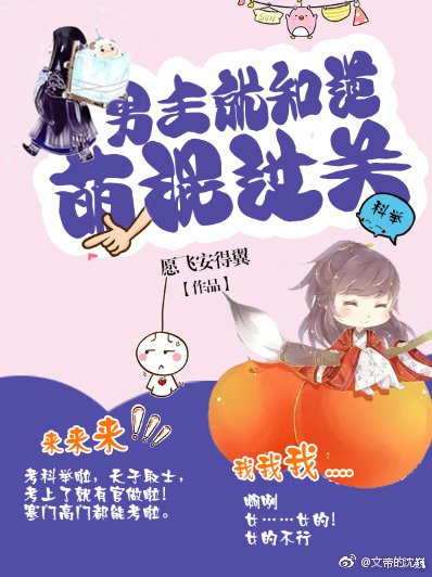 男主就知道萌混过关(科举)